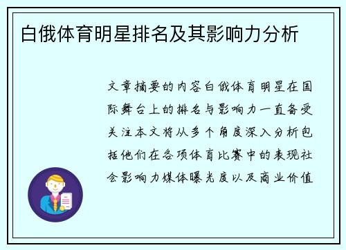 白俄体育明星排名及其影响力分析