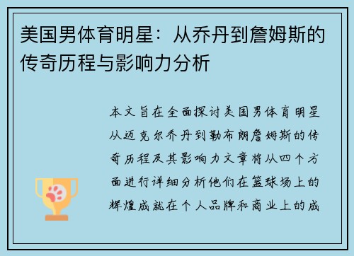 美国男体育明星：从乔丹到詹姆斯的传奇历程与影响力分析