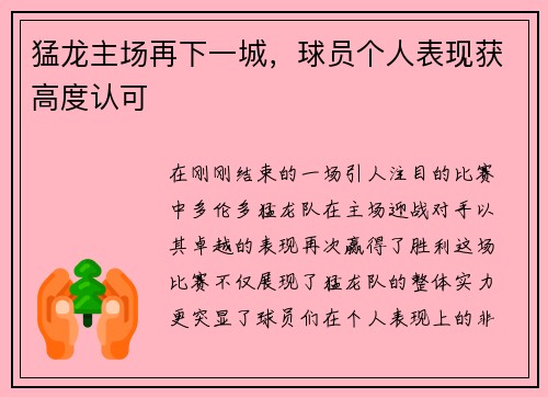 猛龙主场再下一城，球员个人表现获高度认可
