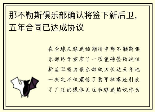 那不勒斯俱乐部确认将签下新后卫，五年合同已达成协议