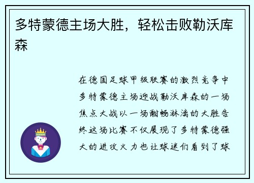 多特蒙德主场大胜，轻松击败勒沃库森