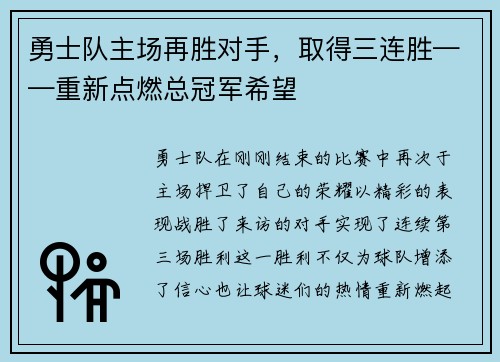 勇士队主场再胜对手，取得三连胜——重新点燃总冠军希望