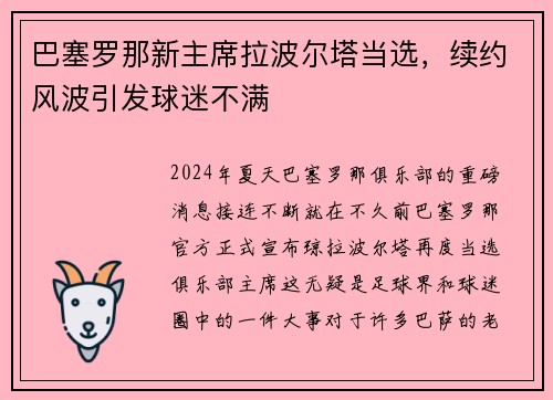 巴塞罗那新主席拉波尔塔当选，续约风波引发球迷不满