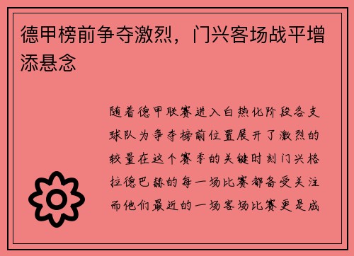 德甲榜前争夺激烈，门兴客场战平增添悬念