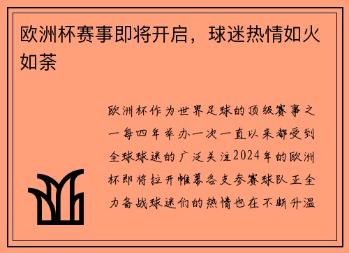 欧洲杯赛事即将开启，球迷热情如火如荼