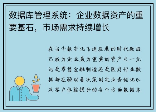 数据库管理系统：企业数据资产的重要基石，市场需求持续增长