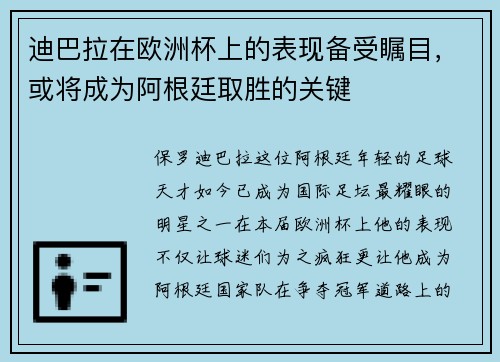 迪巴拉在欧洲杯上的表现备受瞩目，或将成为阿根廷取胜的关键