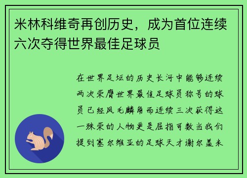 米林科维奇再创历史，成为首位连续六次夺得世界最佳足球员