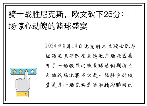 骑士战胜尼克斯，欧文砍下25分：一场惊心动魄的篮球盛宴