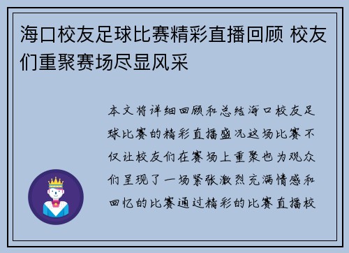 海口校友足球比赛精彩直播回顾 校友们重聚赛场尽显风采