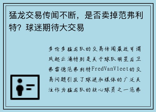 猛龙交易传闻不断，是否卖掉范弗利特？球迷期待大交易