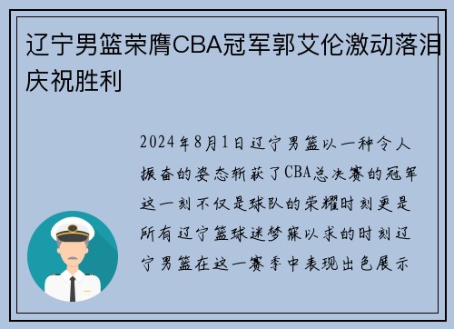 辽宁男篮荣膺CBA冠军郭艾伦激动落泪庆祝胜利