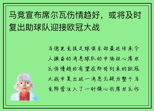 马竞宣布席尔瓦伤情趋好，或将及时复出助球队迎接欧冠大战